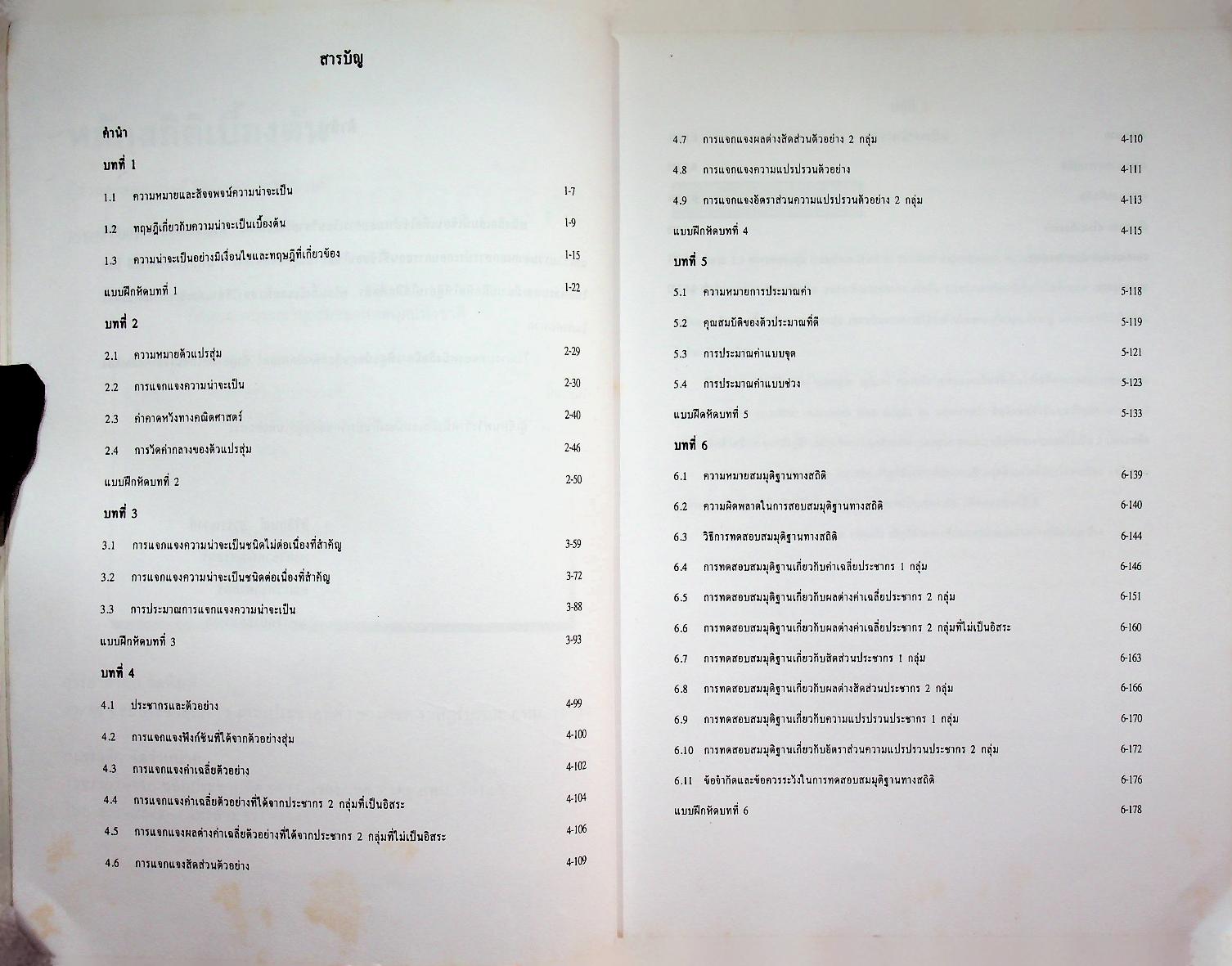 หลักสถิติเบื้องต้น