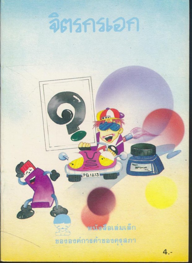 หนังสือเล่มเล็ก ขององค์การค้าคุรุสภา มีทั้งหมด 37 เล่ม ไม่ซ้ำกัน