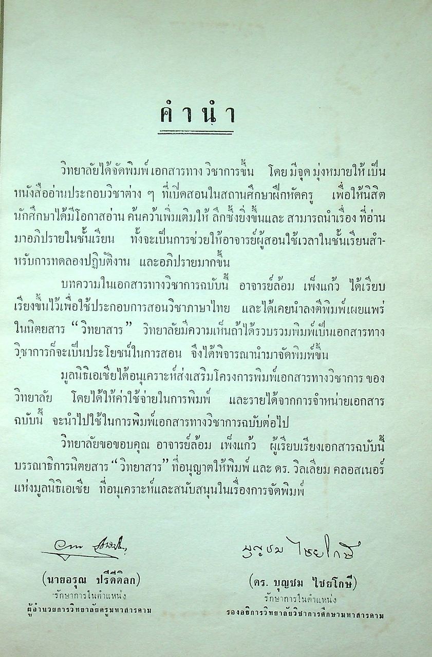 ปกิณกะภาษาไทย เอกสารทางวิชาการ ฉบับที่ 6 พ.ศ. 2512