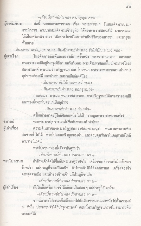 บทสำหรับแสดงและบทสำหรับอ่าน เรื่อง พระมหาชนก แปรรูปจาก พระราชนิพนธ์ พระบาทสมเด็จพระเจ้าอยู่หัวภูมิพลอดุลยเดชฯ