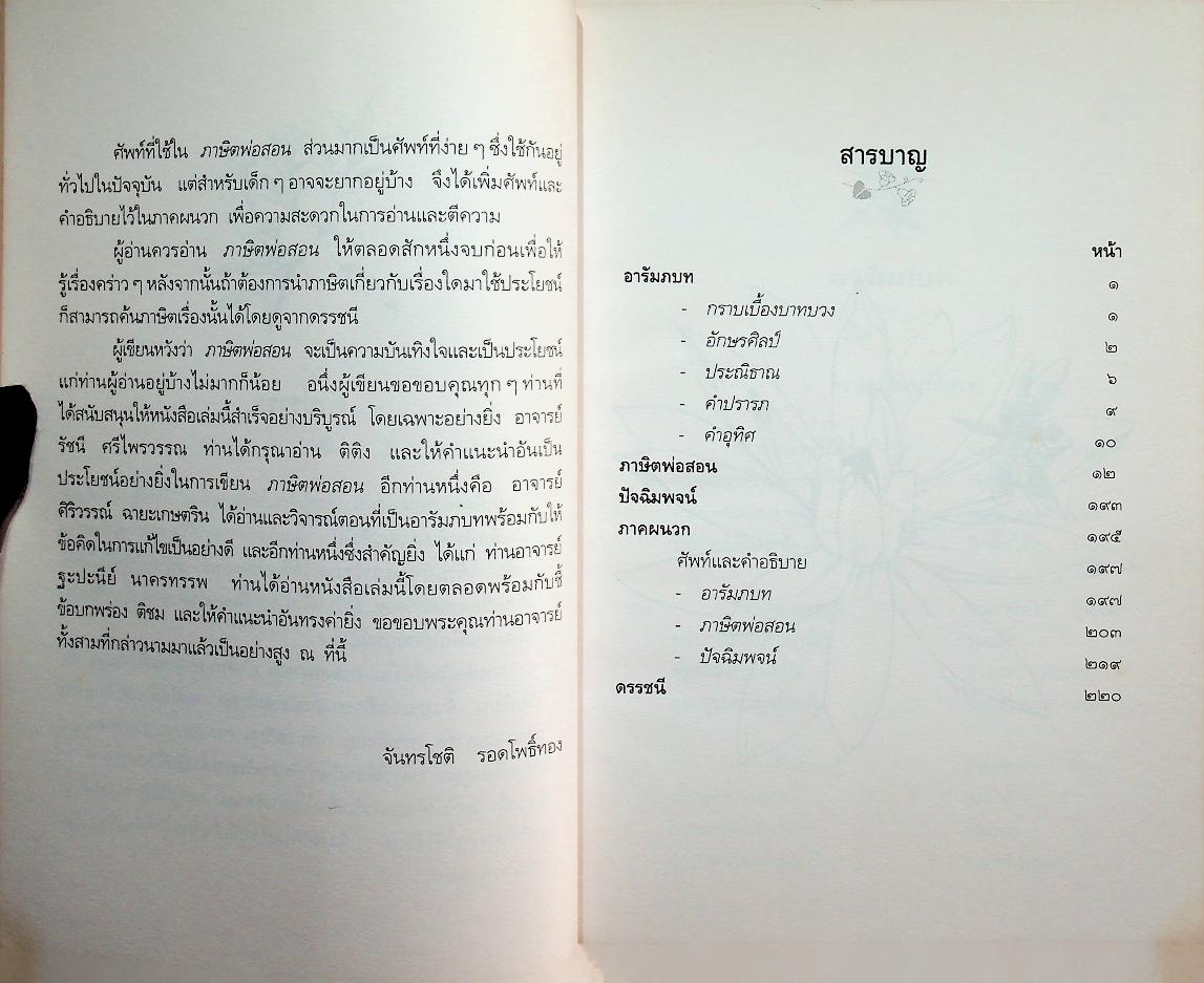 หนังสืออ่านเพิ่มเติมภาษาไทย ระดับมัธยมศึกษาตอนต้นและตอนปลาย เรื่อง ภาษิตพ่อสอน