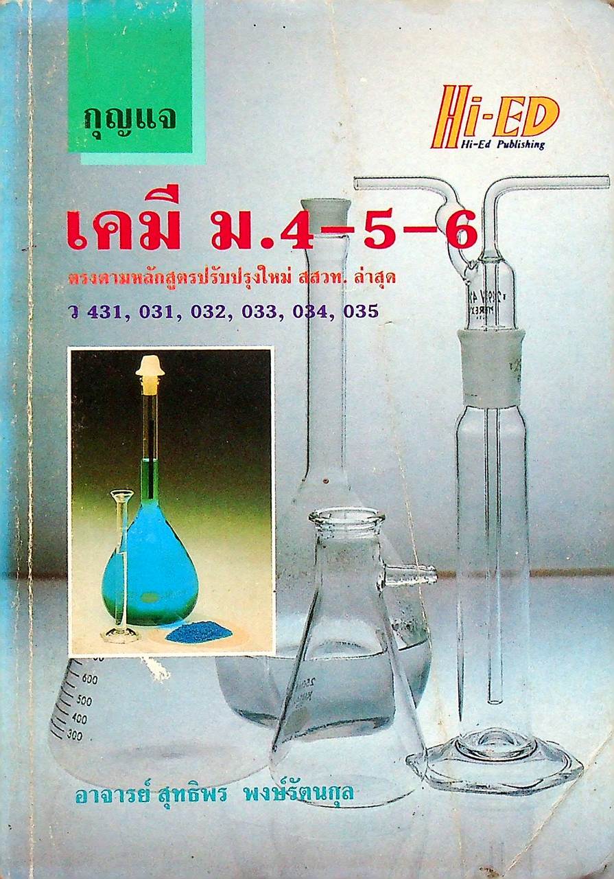 กุญแจ เคมี ม.4-5-6 ว 431, 031, 032, 033, 034, 035