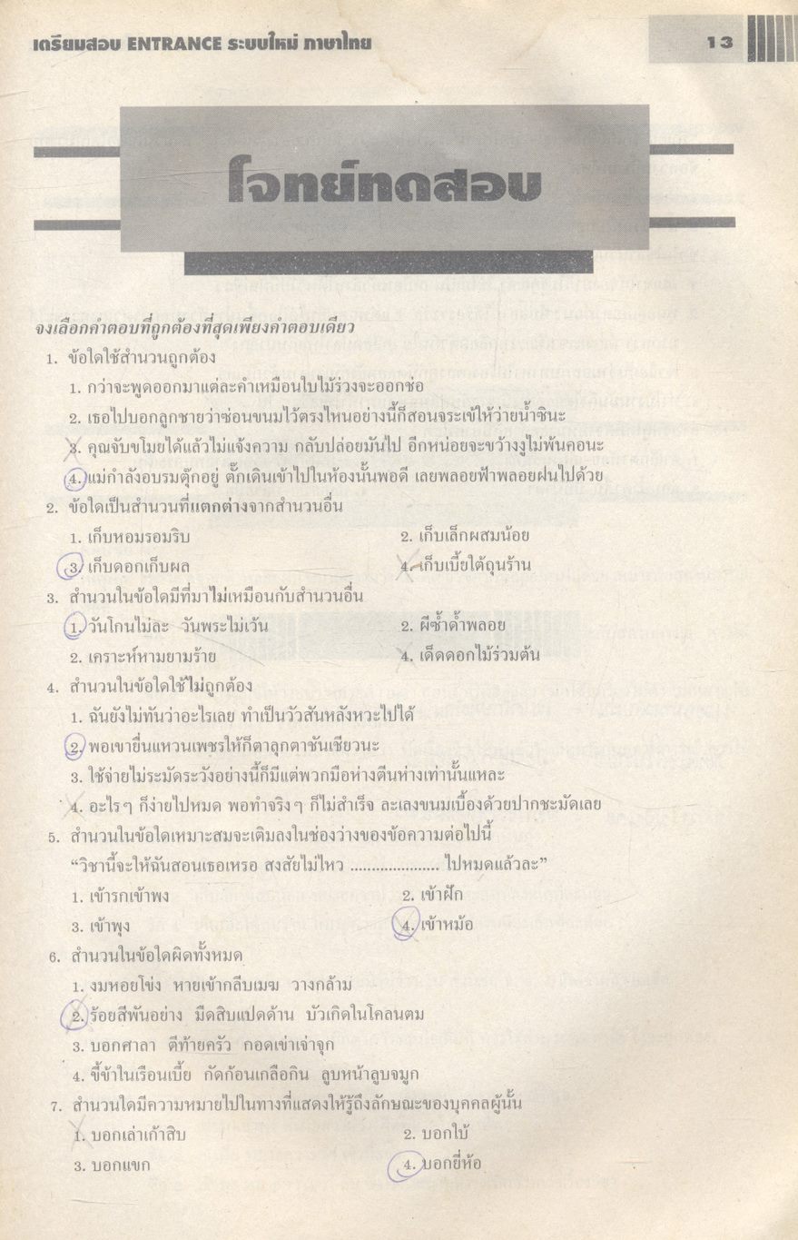 เตรียมสอบ ENTRANCE ระบบใหม่ ภาษาไทย