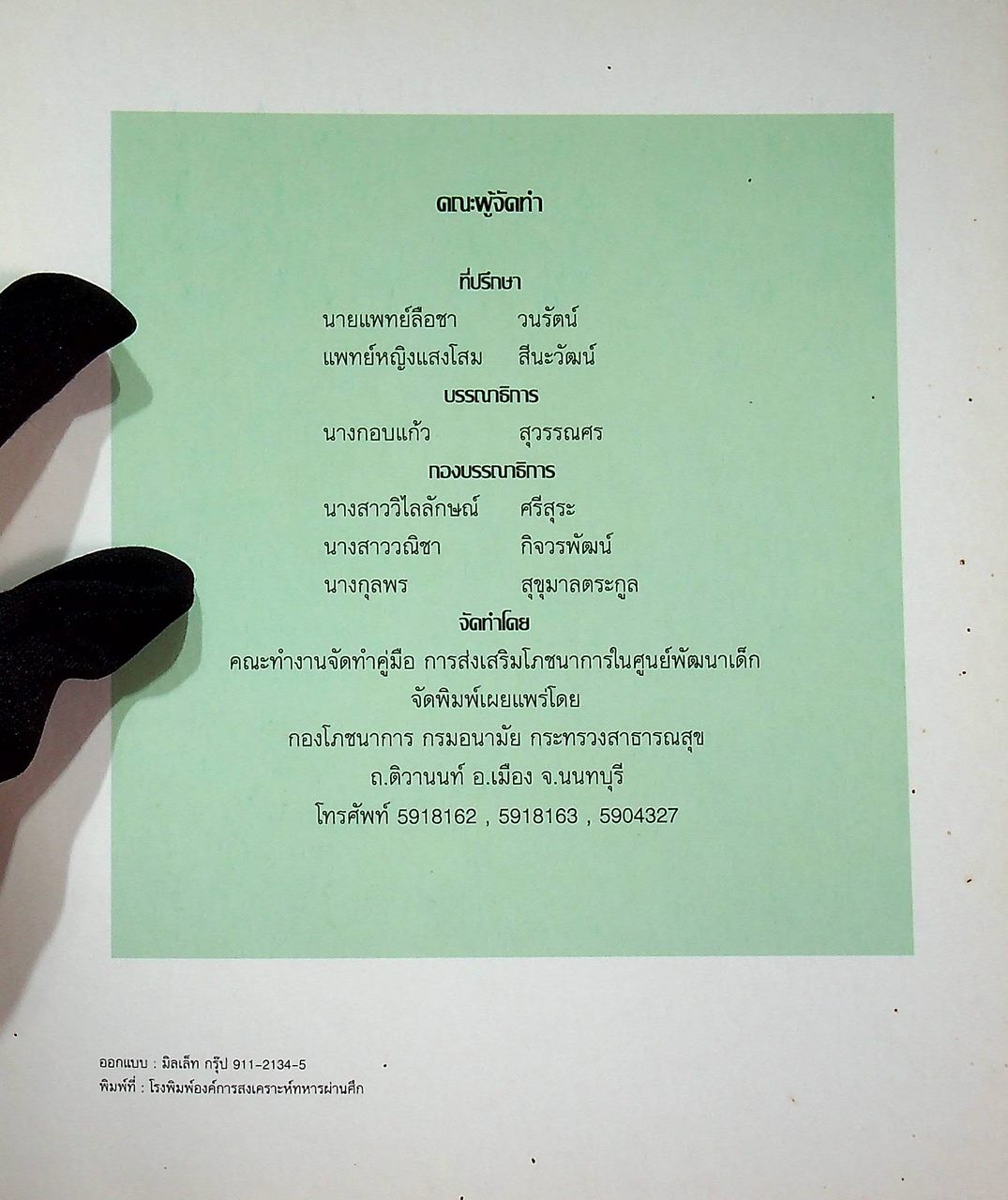 คู่มือการส่งเสริมโภชนาการในศูนย์พัฒนาเด็ก อายุ 3 เดือน - 3 ปี