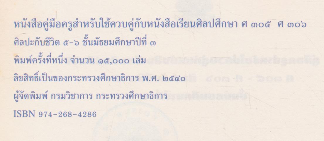 คู่มือครูสำหรับใช้ควบคู่กับหนังสือเรียนศิลปศึกษา ศ ๓๐๕ - ศ ๓๐๖ ศิลปะกับชีวิต ๕ - ๖ ชั้นมัธยมศึกษาปีที่ ๓