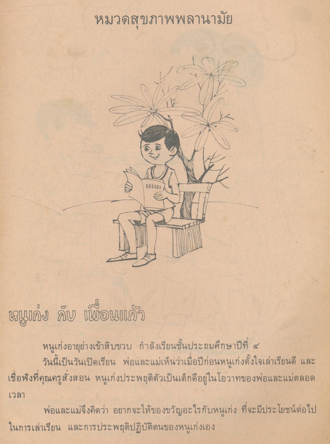 หนังสือเรียนสร้างเสริมประสบการณ์ชีวิต ชั้นประถมศึกษาปีที่ ๔