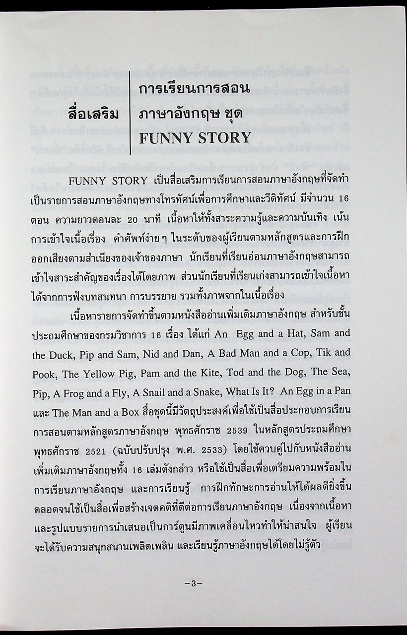 คู่มือ การใช้วีดิทัศน์เสริมการเรียนการสอน ภาษาอังกฤษ ชุด Funny Story