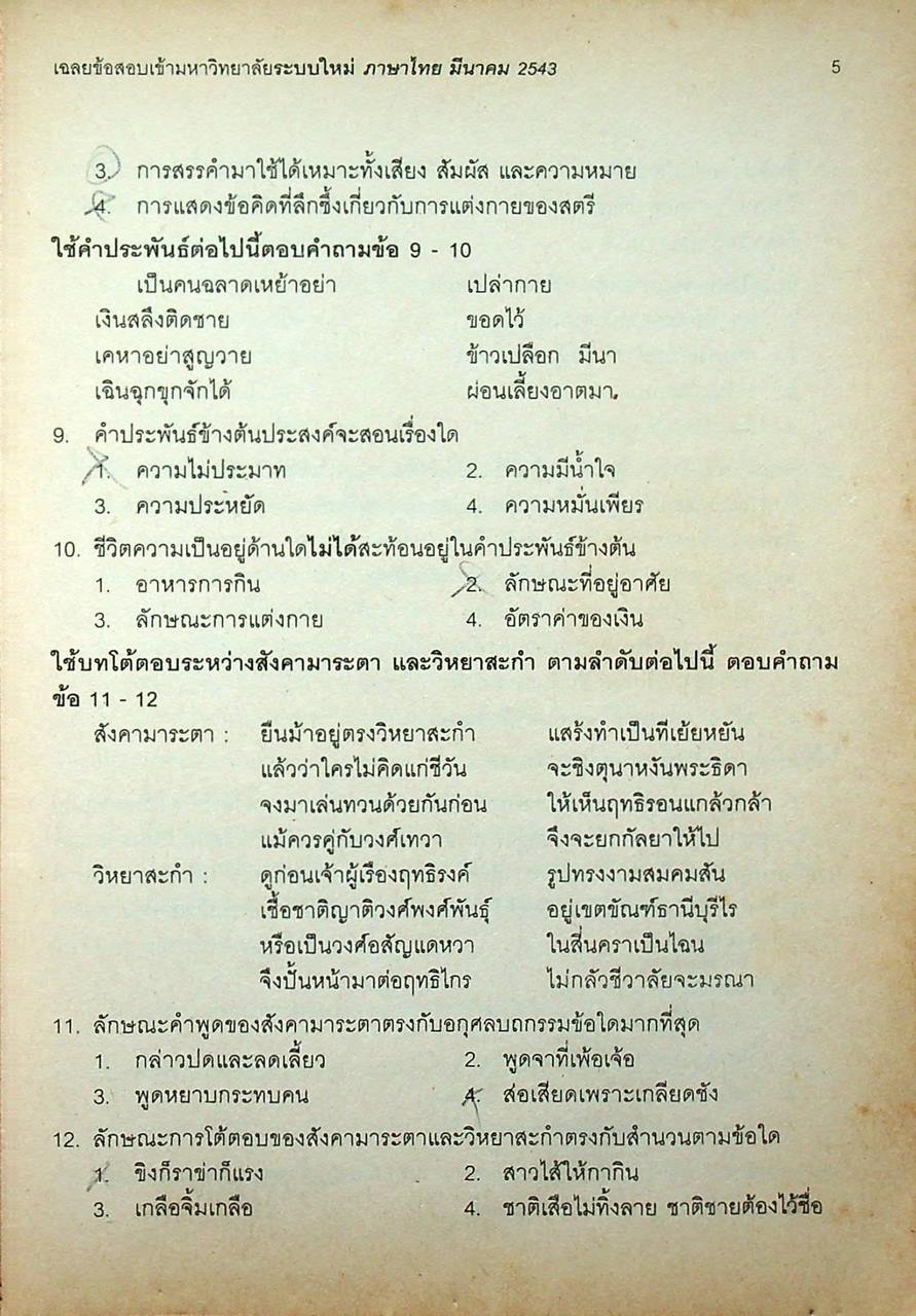 เฉลย ENTRANCE มีนาคม 43 ภาษาไทย รวมข้อสอบเอ็นทรานซ์ระบบใหม่ ปี 2541-2543