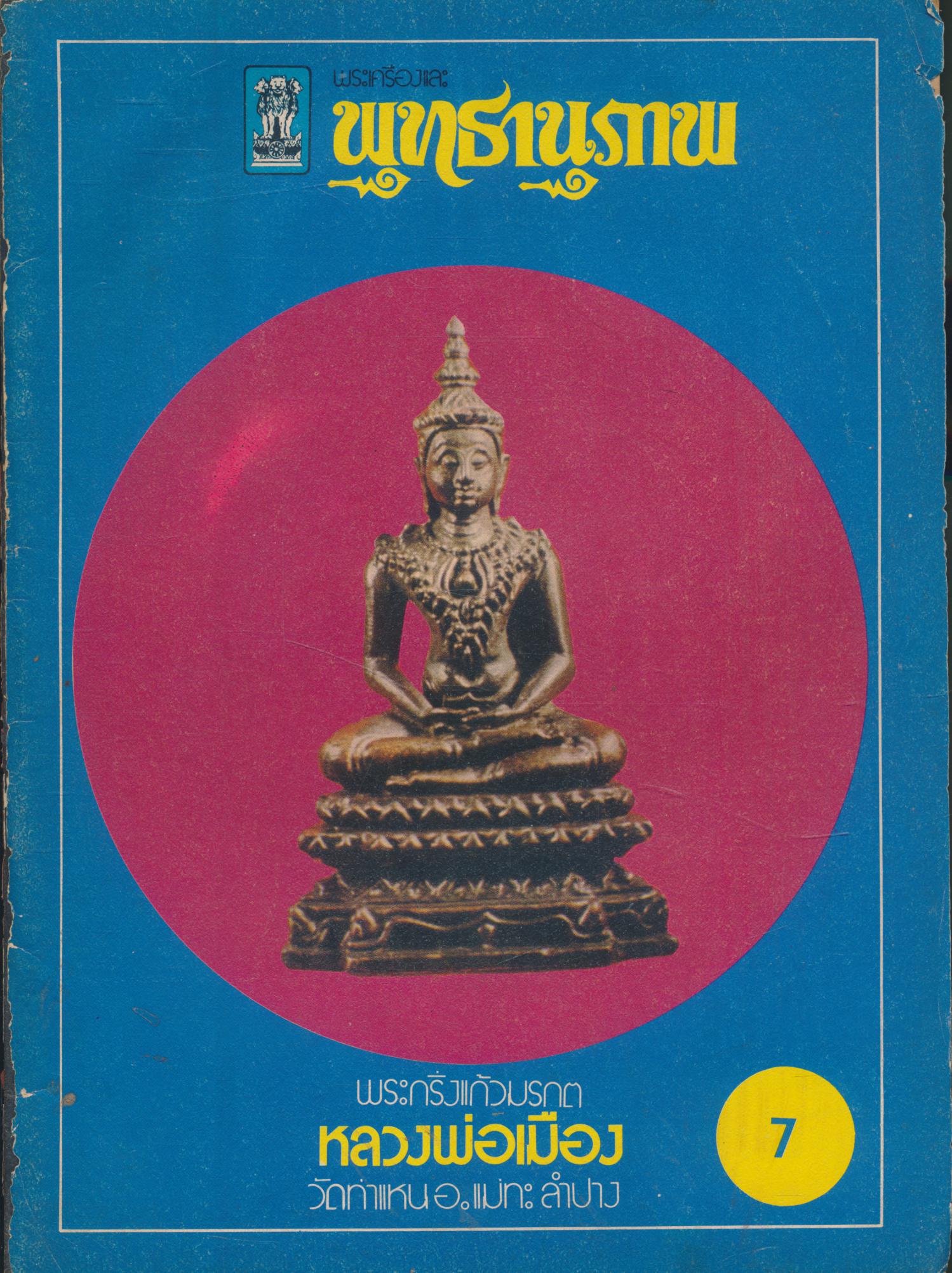 พระเครื่องและพุทธานุภาพ