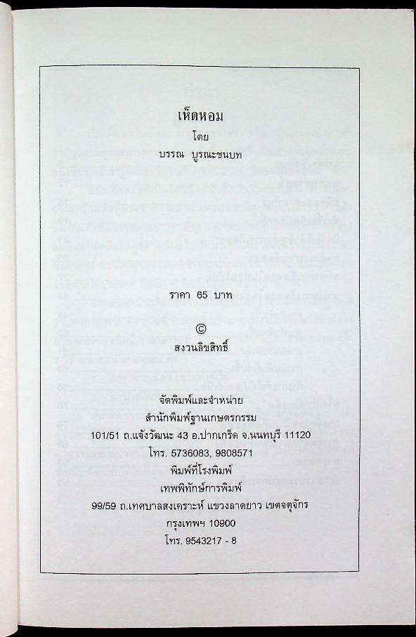 เห็ดหอม