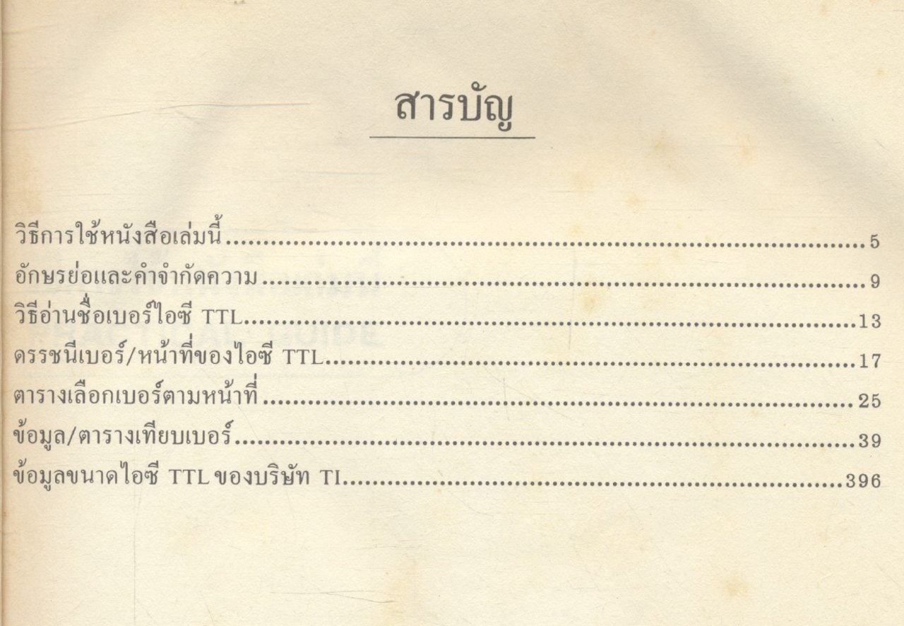 คู่มือ / เทียบเบอร์ ไอซี TTL