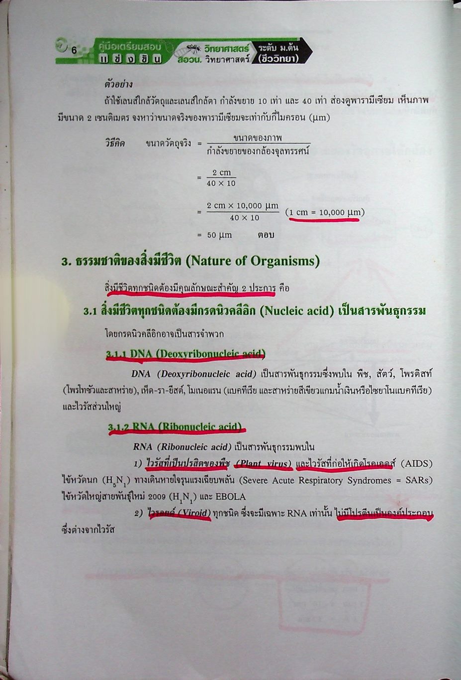 คู่มือเตรียมสอบแข่งขัน วิทยาศาสตร์ สอวน. ม.ต้น (ชีววิทยา)
