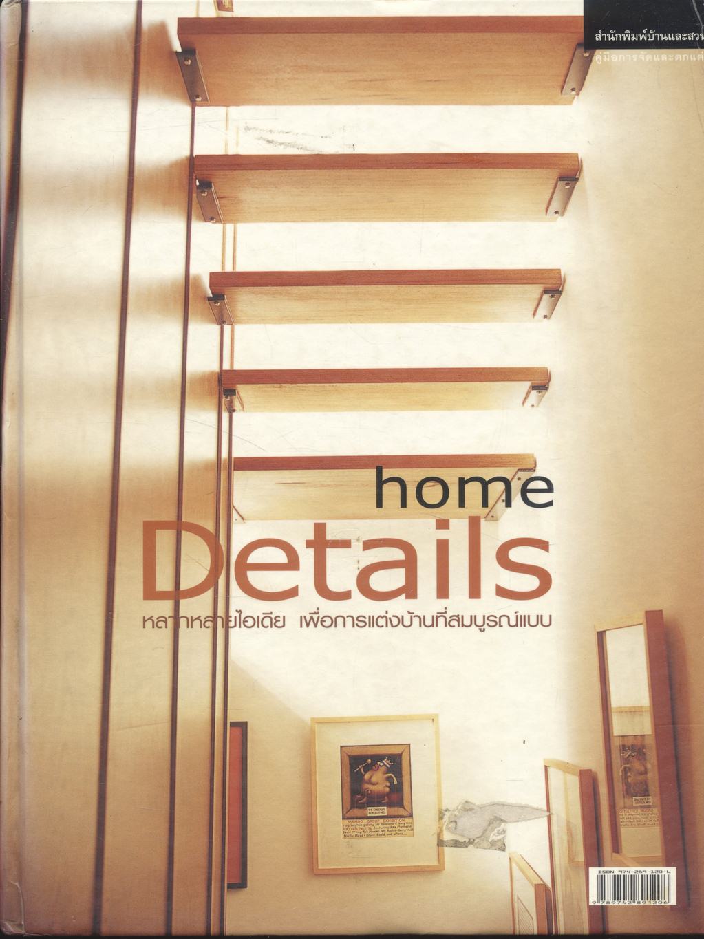 คู่มือการจัดและตกแต่ง home Details หลากหลายไอเดีย เพื่อการแต่งบ้านที่สมบูรณ์แบบ