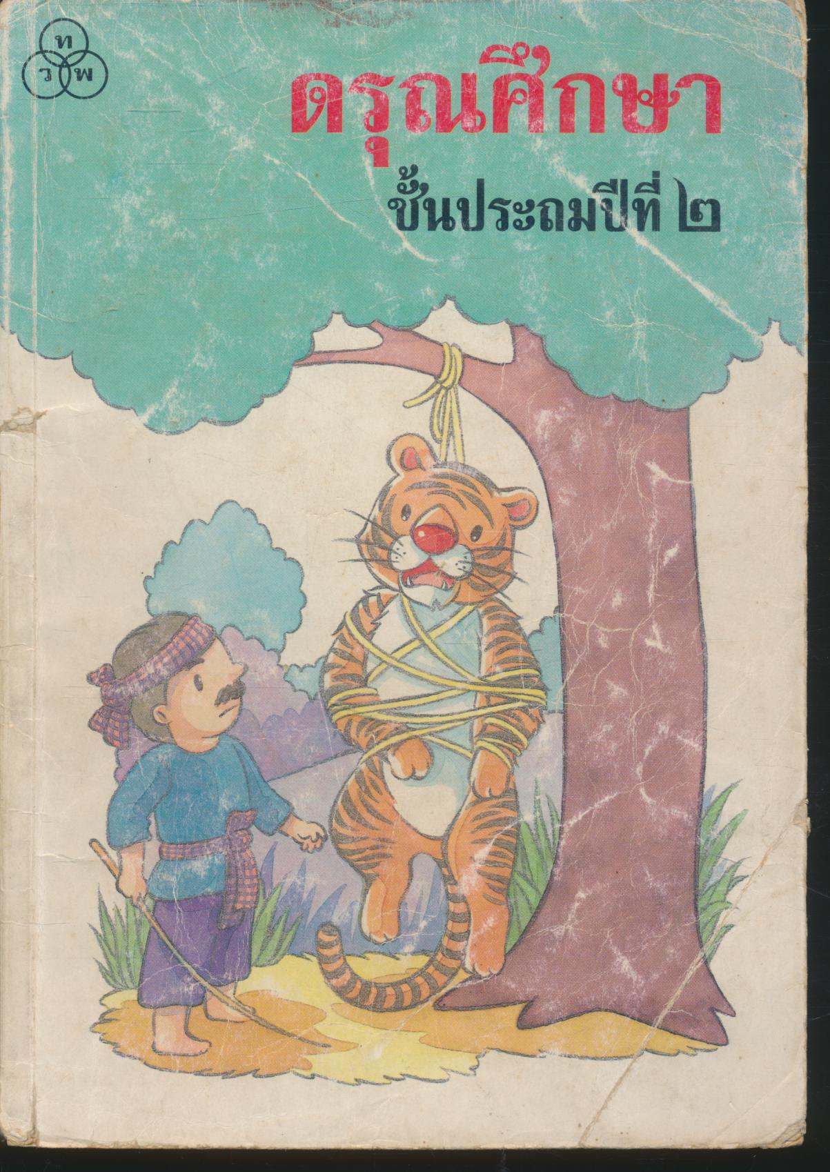 ดรุณศึกษา ชั้นประถมศึกษาปีที่ ๒