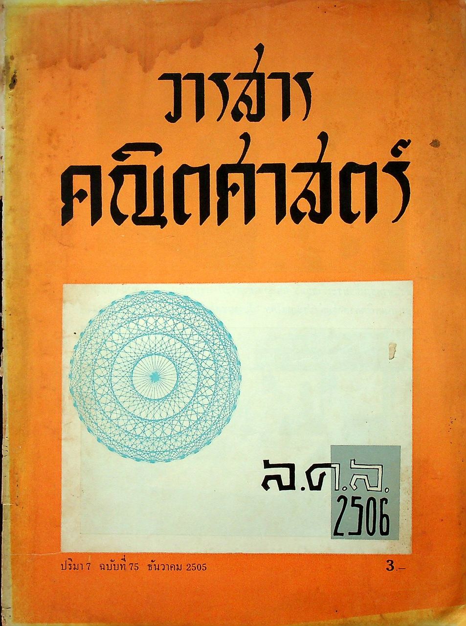 วารสาร คณิตศาสตร์ ปริมา 7 ฉบับที่ 75 ธันวาคม 2505