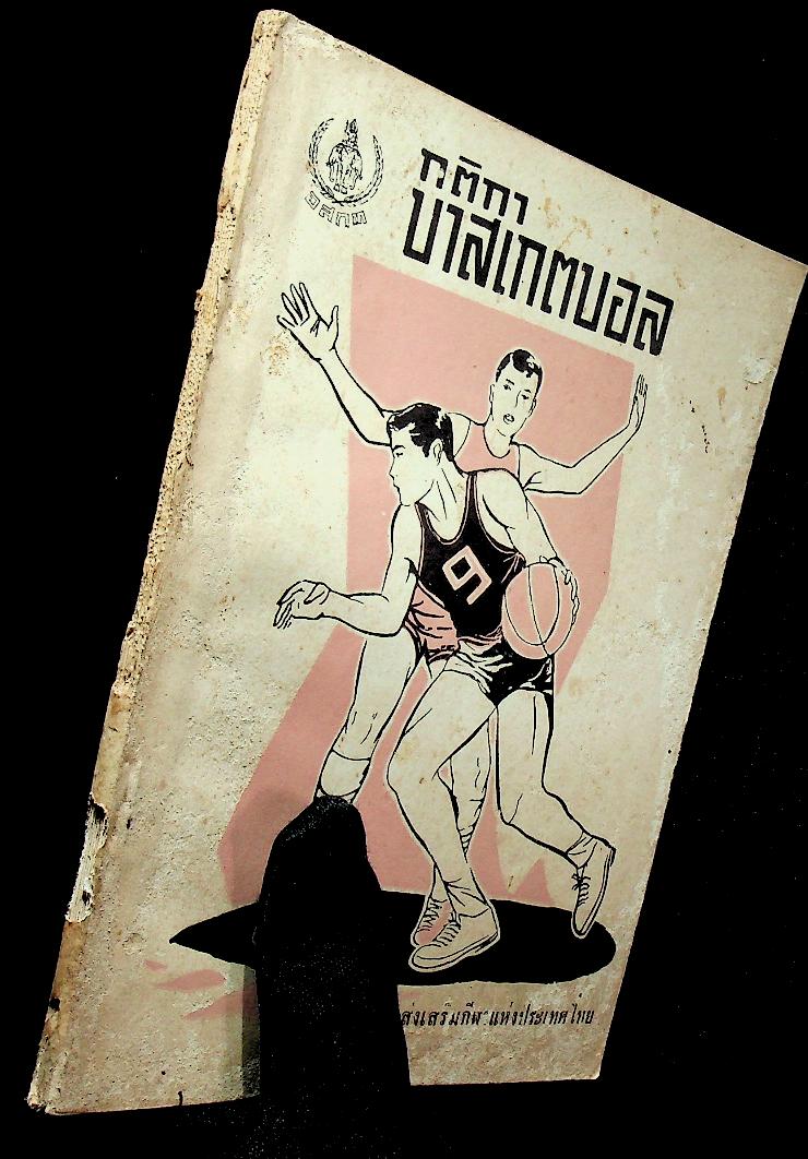 กติกา บาสเกตบอล