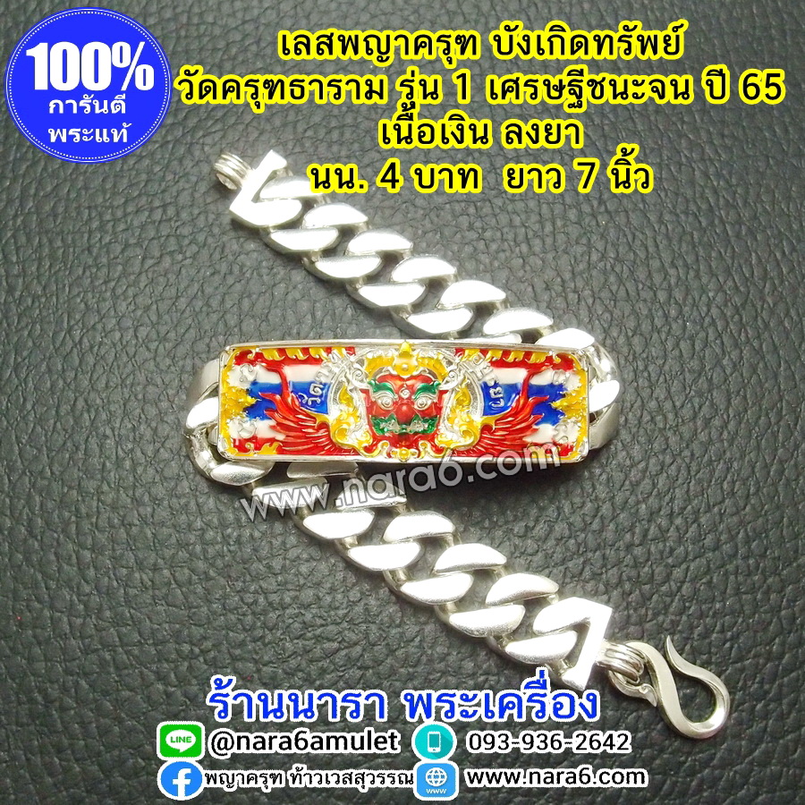 เลสครุฑ เลสพญาครุฑ รุ่น1 วัดครุฑธาราม รุ่นเศรษฐีชนะจน ปี65 เนื้อเงิน ลงยา นน. 4 บ.