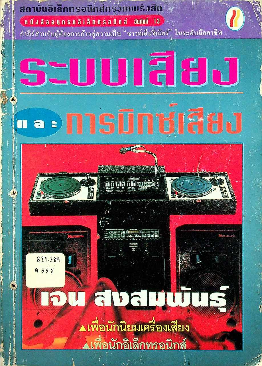 ระบบเสียงและการมิกซ์เสียง