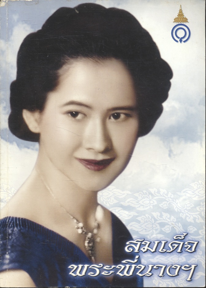 หนังสือประมวลภาพ พระฉายาลักษณ์แห่งความประทับใจและรำลึกถึง...สมเด็จพระพี่นางเธอ เจ้าฟ้ากัลยาณิวัฒนา กรมหลวงนราธิวาสราชนครินทร์