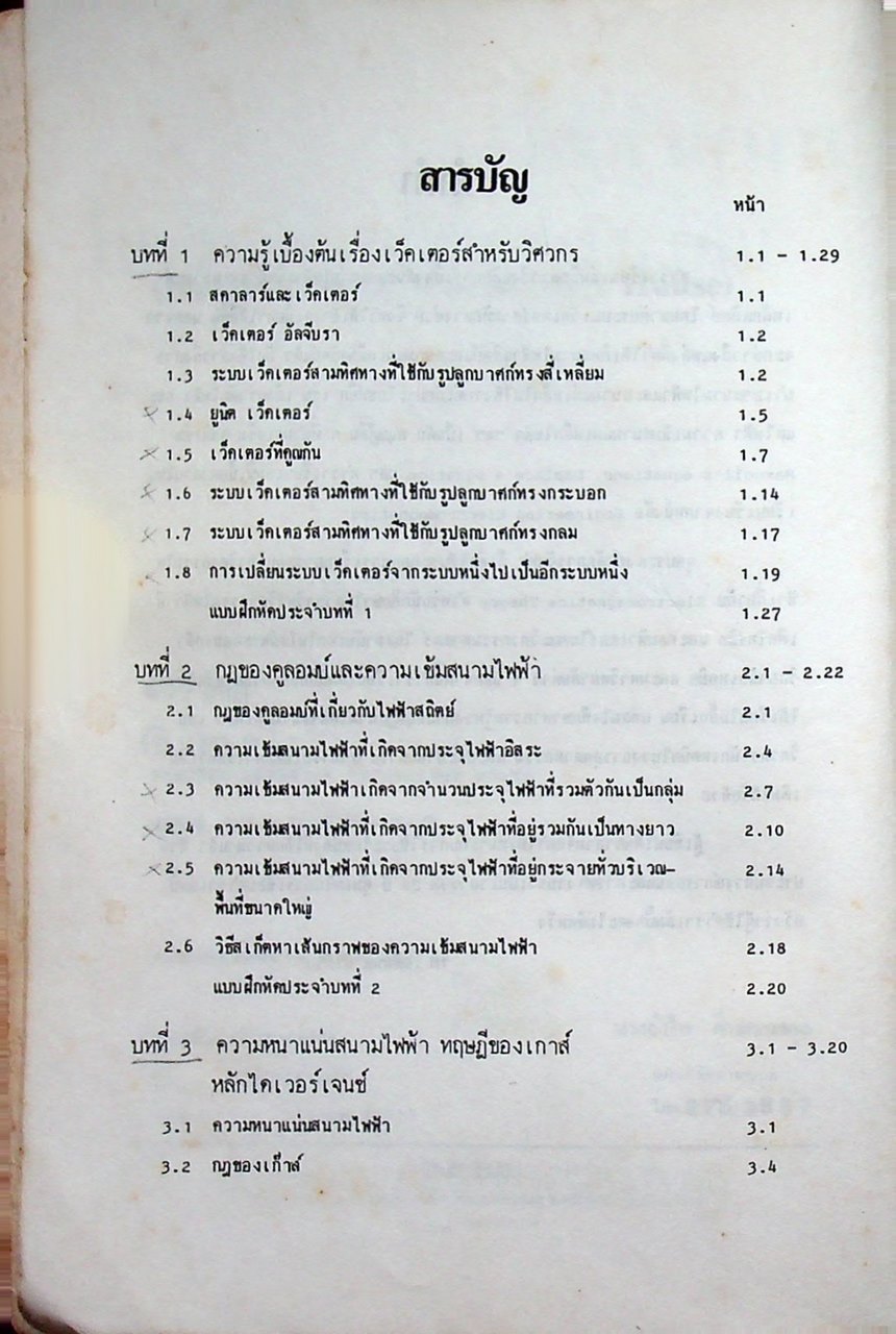 สนามไฟฟ้าและสนามแม่เหล็กสถิตย์