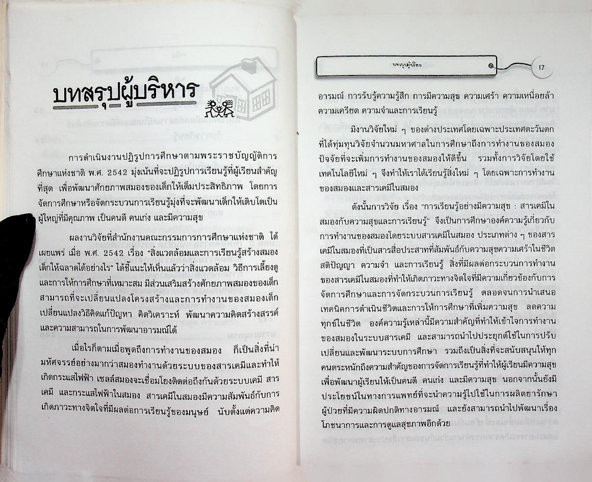 การเรียนรู้อย่างมีความสุข : สารเคมีในสมองกับความสุขและการเรียนรู้