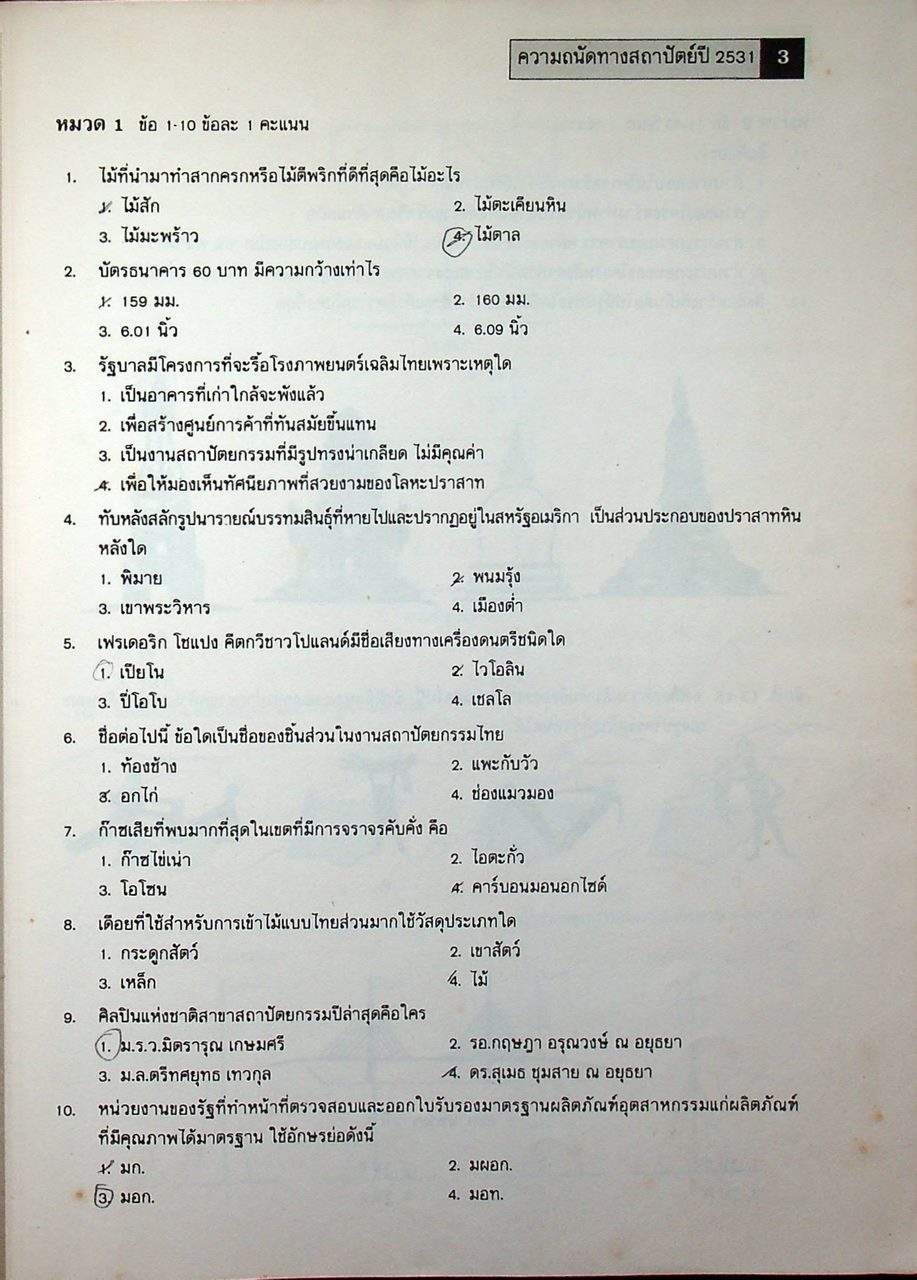 รวมข้อสอบ ความถนัดทางสถาปัตย์