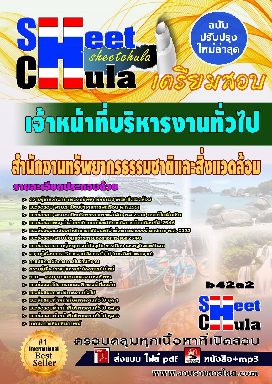 แนวข้อสอบเจ้าหน้าที่บริหารงานทั่วไป สำนักงานทรัพยากรธรรมชาติและสิ่งแวดล้อม