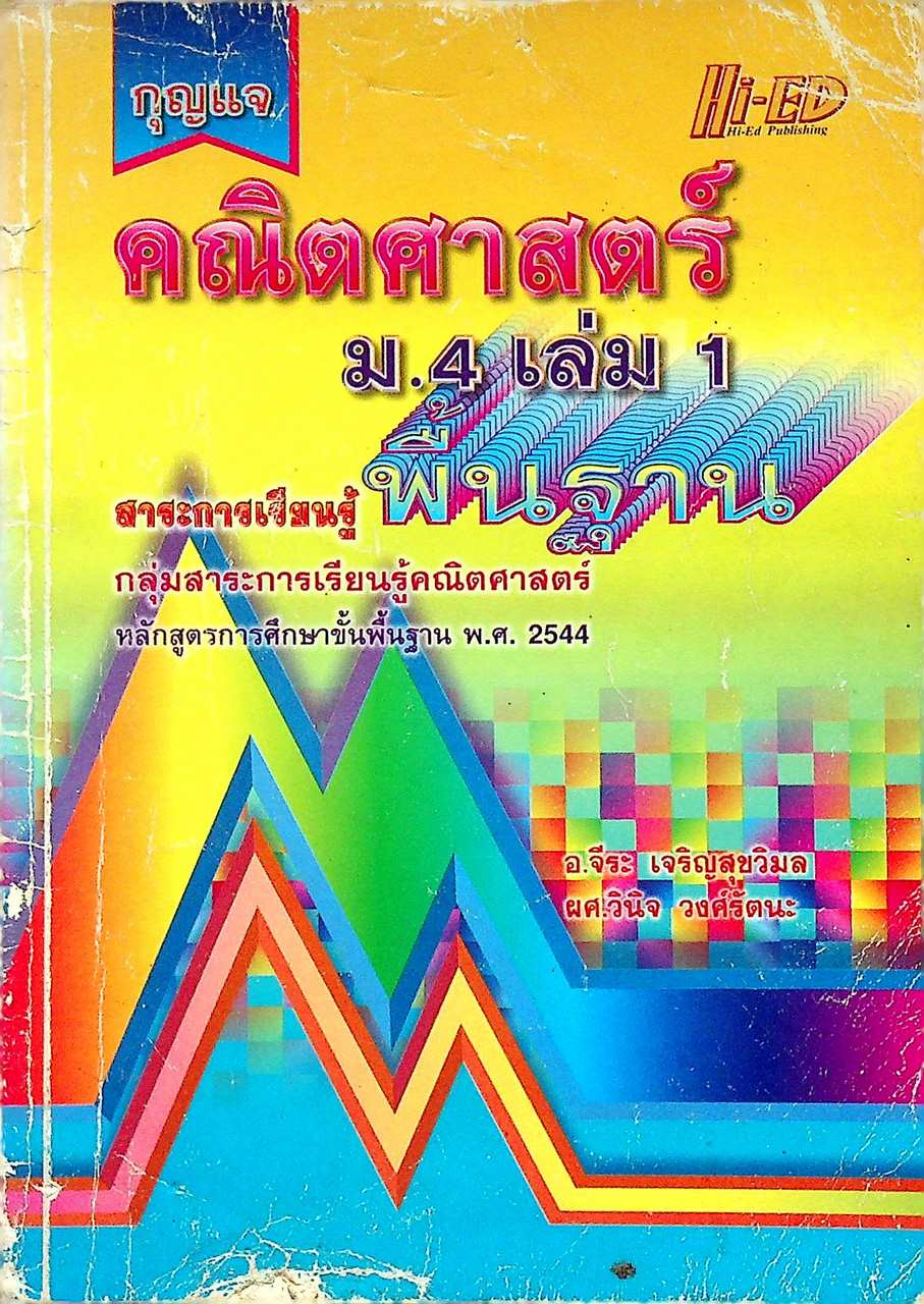 กุญแจ คณิตศาสตร์ ม.4 เล่ม 1 สาระการเรียนรู้ พื้นฐาน (หลักสูตร พ.ศ. 2544)