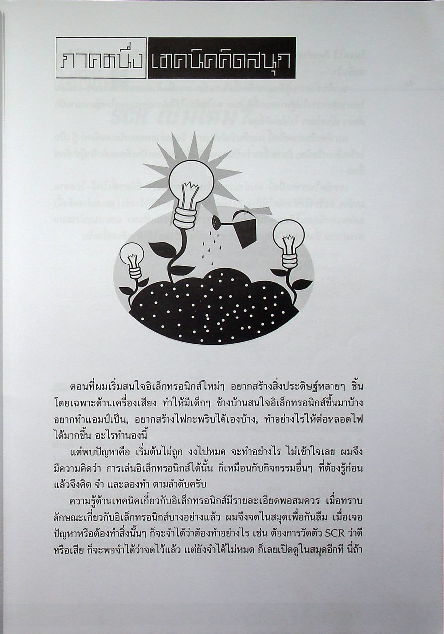 คิดเอง+ทำเอง อิเล็กทรอนิกส์แบบชาวบ้าน เล่ม 1