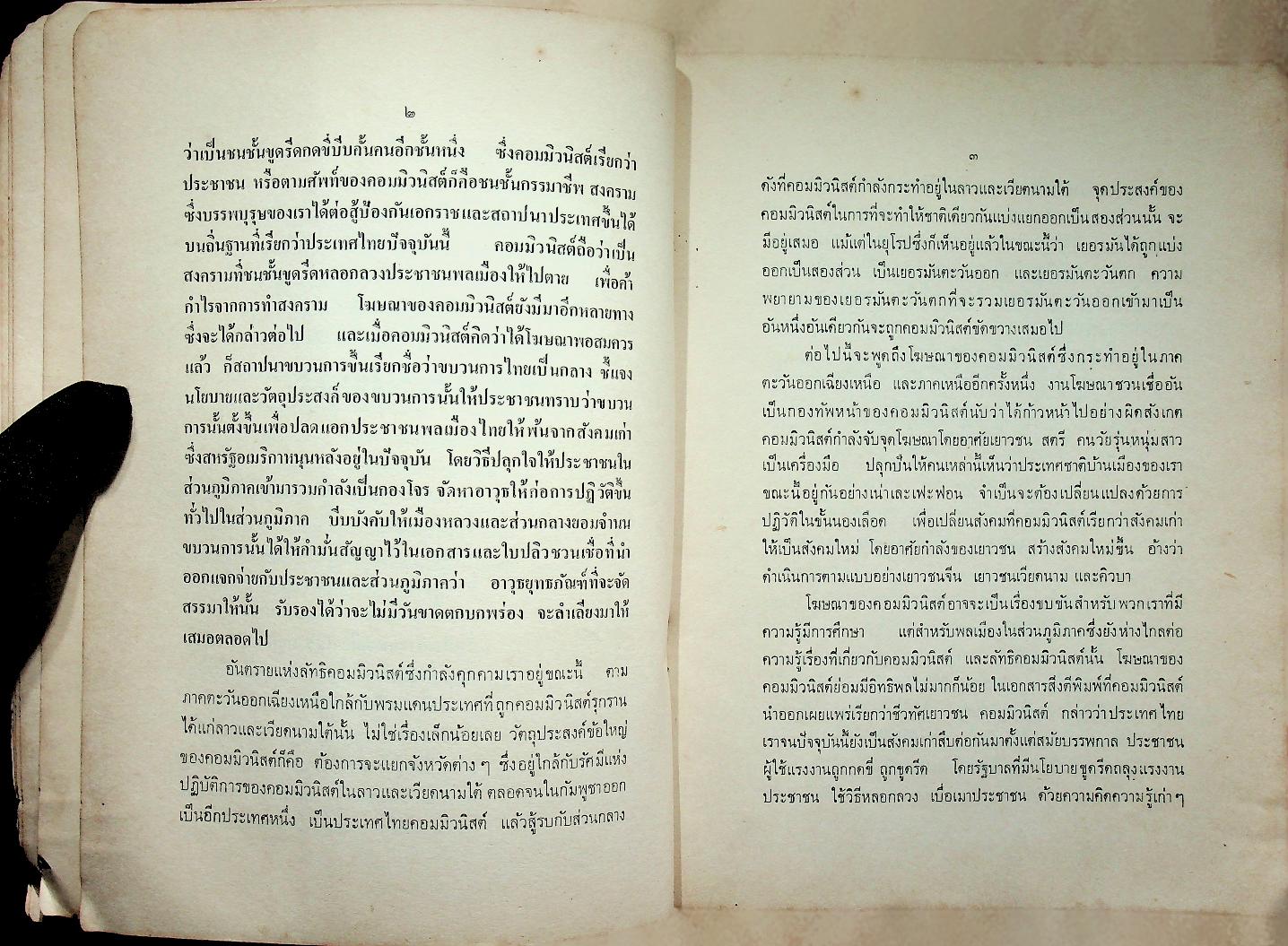 คอมมิวนิสต์คิดร้ายอย่างไร?