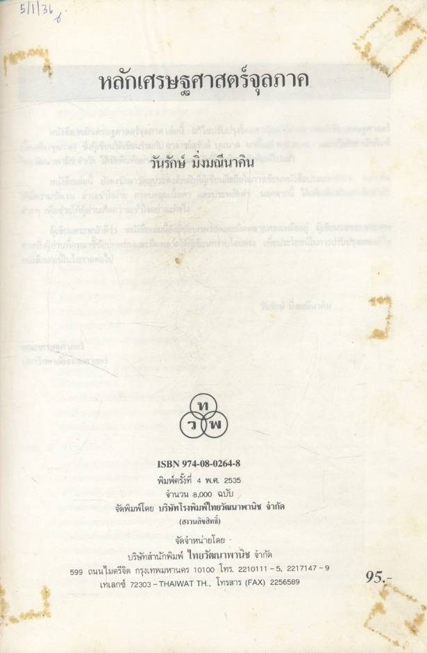 หลักเศรษฐศาสตร์จุลภาค