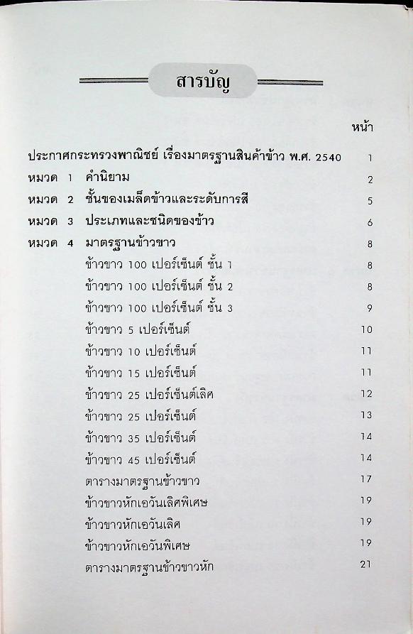 มาตรฐานข้าวไทย Thai Rice Standards และมาตรฐานข้ามหอมมะลิไทย Thai Hom Mali Rice Standards