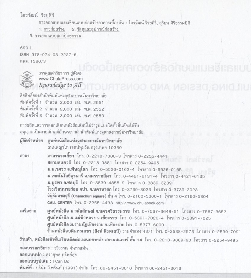 การออกแบบและเขียนแบบก่อสร้างอาคารเบื้องต้น