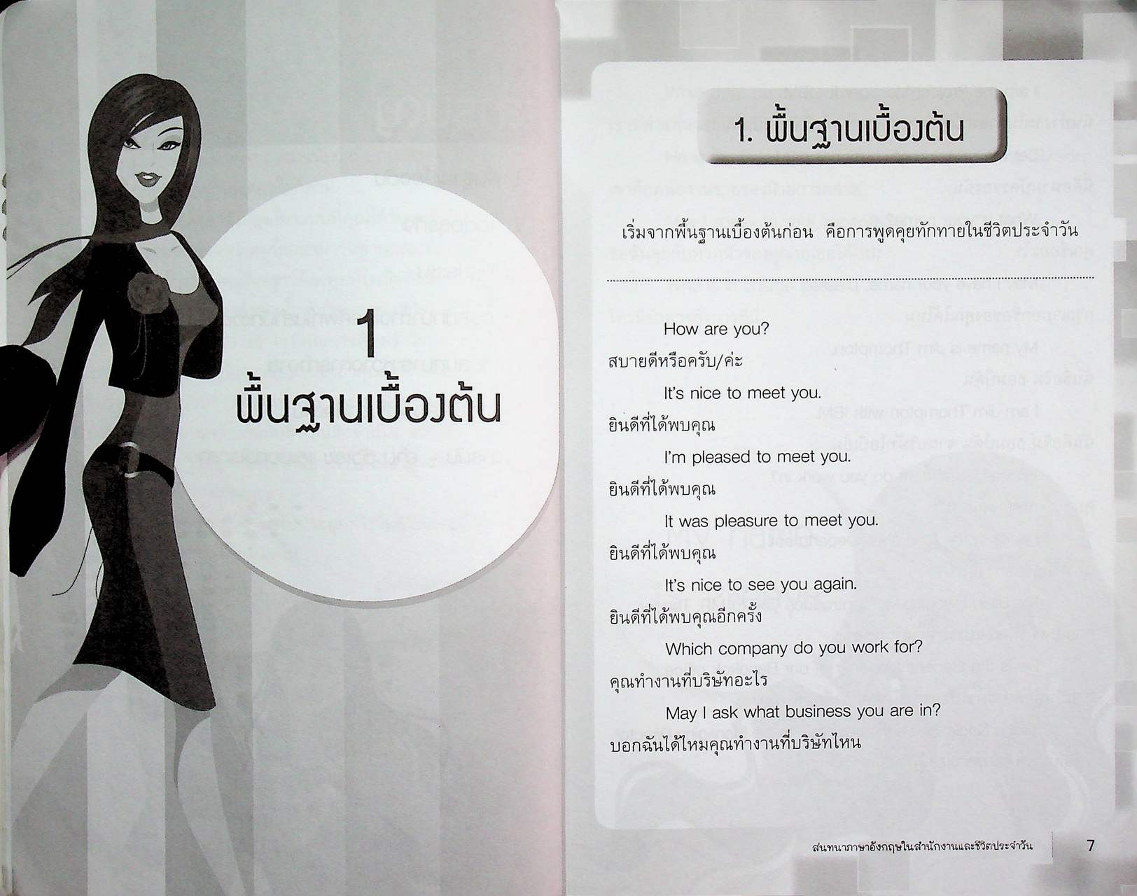 สนทนาภาษาอังกฤษในสำนักงานและชีวิตประจำวัน