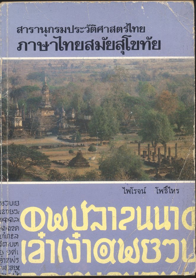สารานุกรมประวัติศาสตร์ไทย ภาษาไทยสมัยสุโขทัย