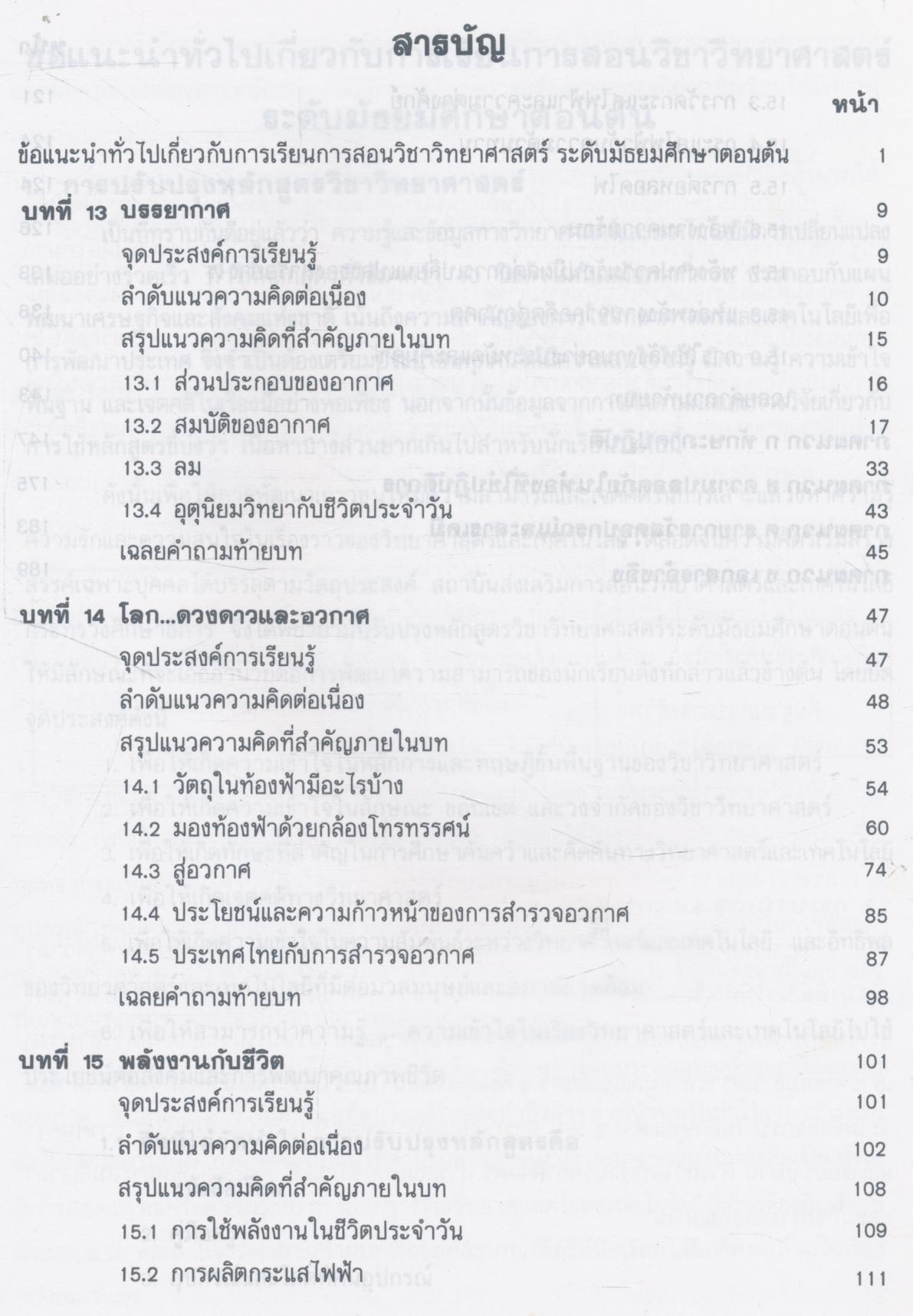 คู่มือครู วิชาวิทยาศาสตร์ เล่ม ๕ ว ๓๐๕ ชั้นมัธยมศึกษาปีที่ ๓