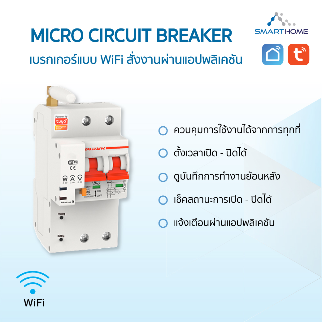 Micro Circuit Breaker 2P เบรกเกอร์แบบ WiFi สั่งงานผ่านแอปพลิเคชั่น วัดการใช้พลังงานได้