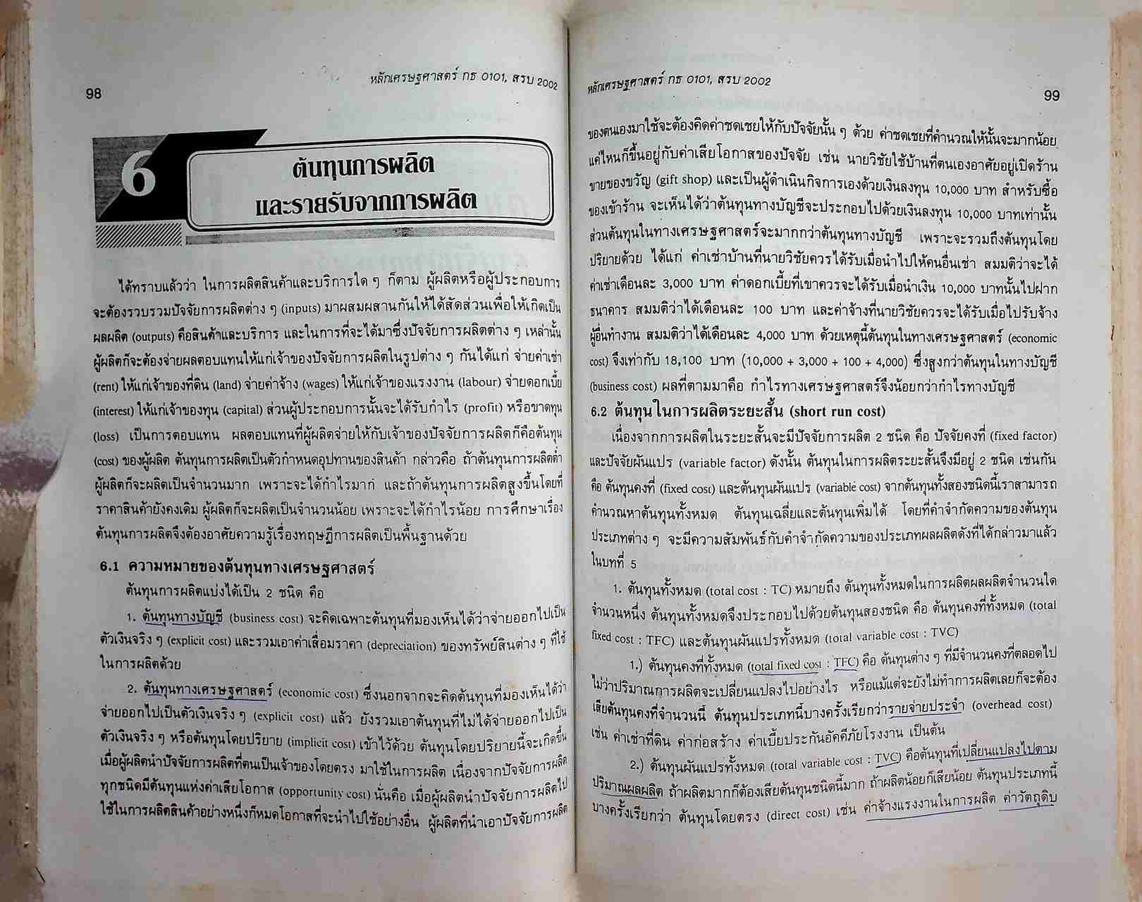 หลักเศรษฐศาสตร์ กธ 0101, สรบ 2002