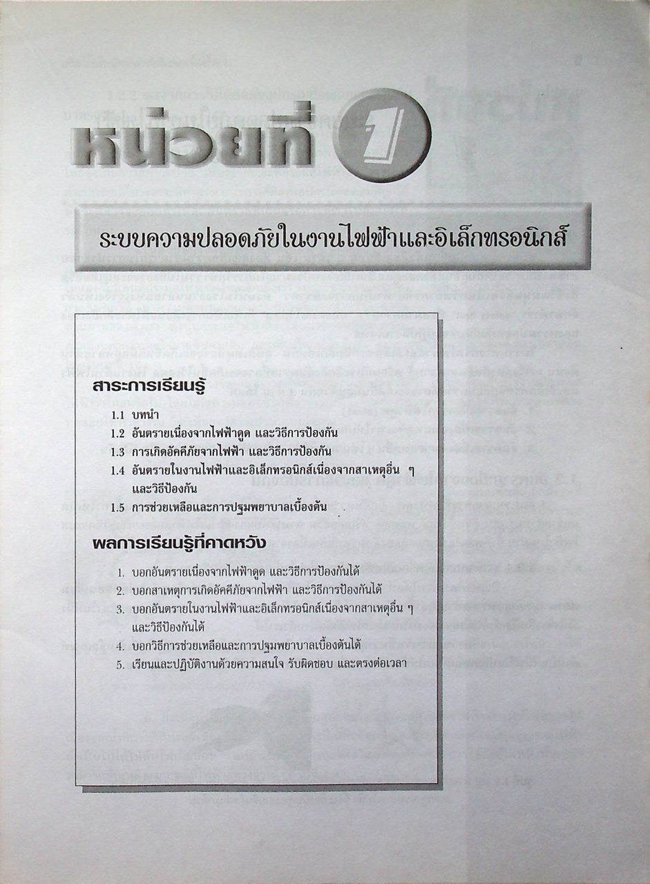 งานไฟฟ้าและอิเล็กทรอนิกส์เบื้องต้น