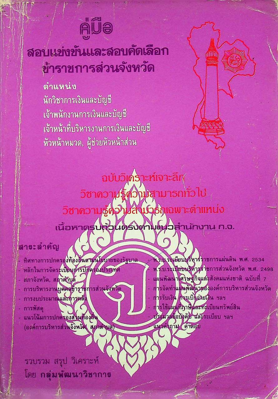 คู่มือ สอบแข่งขันและสอบคัดเลือก ข้าราชการส่วนจังหวัด