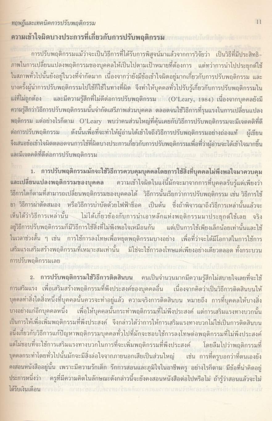 ทฤษฎีและเทคนิคการปรับพฤติกรรม THEORIES AND TECHNIQUES IN BEHAVIOR MODIFICATION