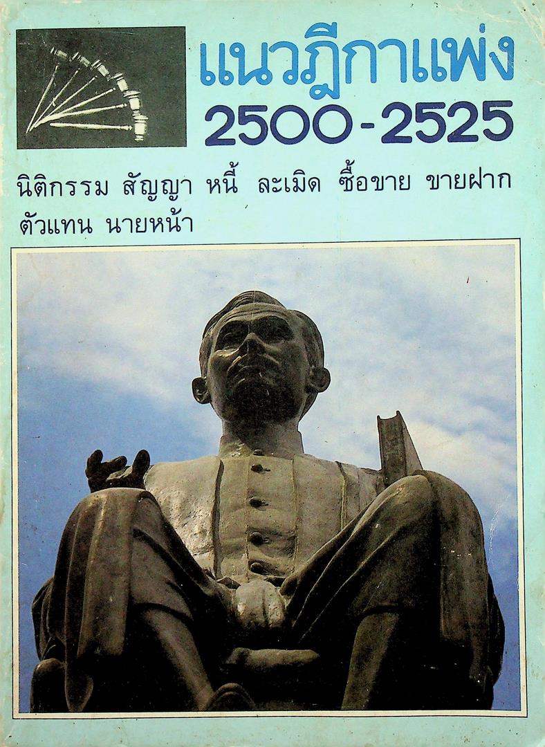 แนวฎีกาแพ่ง 2500-2525 นิติกรรม สัญญา หนี้ ละเมิด ซื้อขาย ขายฝาก ตัวแทน นายหน้า