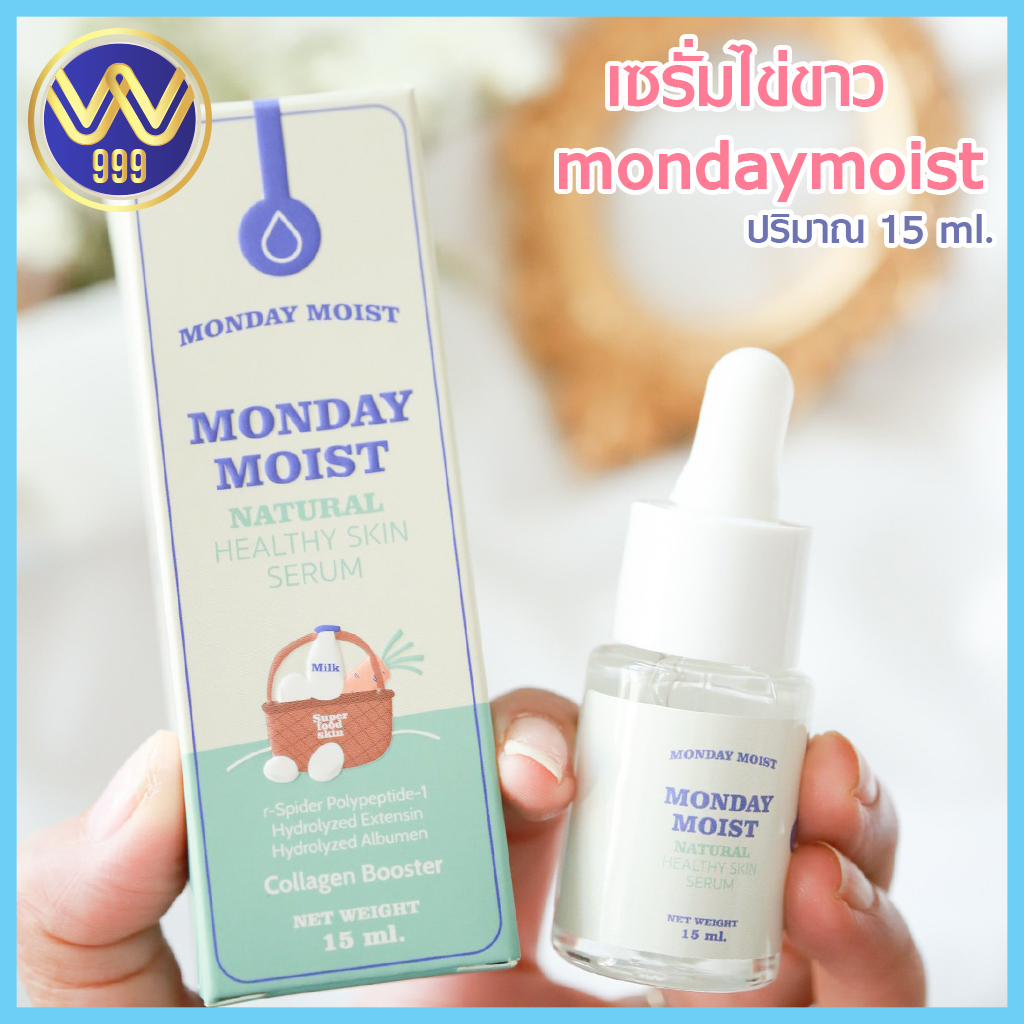 เซรั่มโปรตีนไข่ขาว mondaymoist ปริมาณ 15 ml.