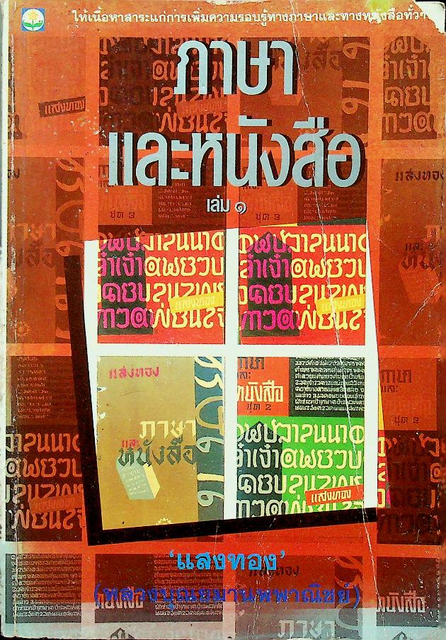 ภาษาและหนังสือ เล่ม ๑