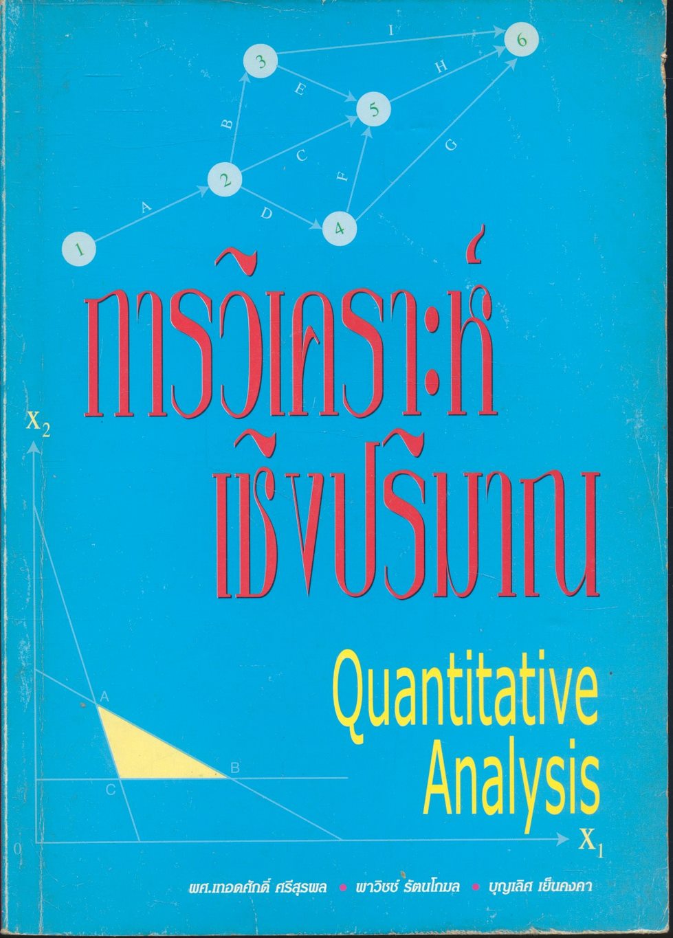 การวิเคราะห์เชิงปริมาณ Quantitative Analysis