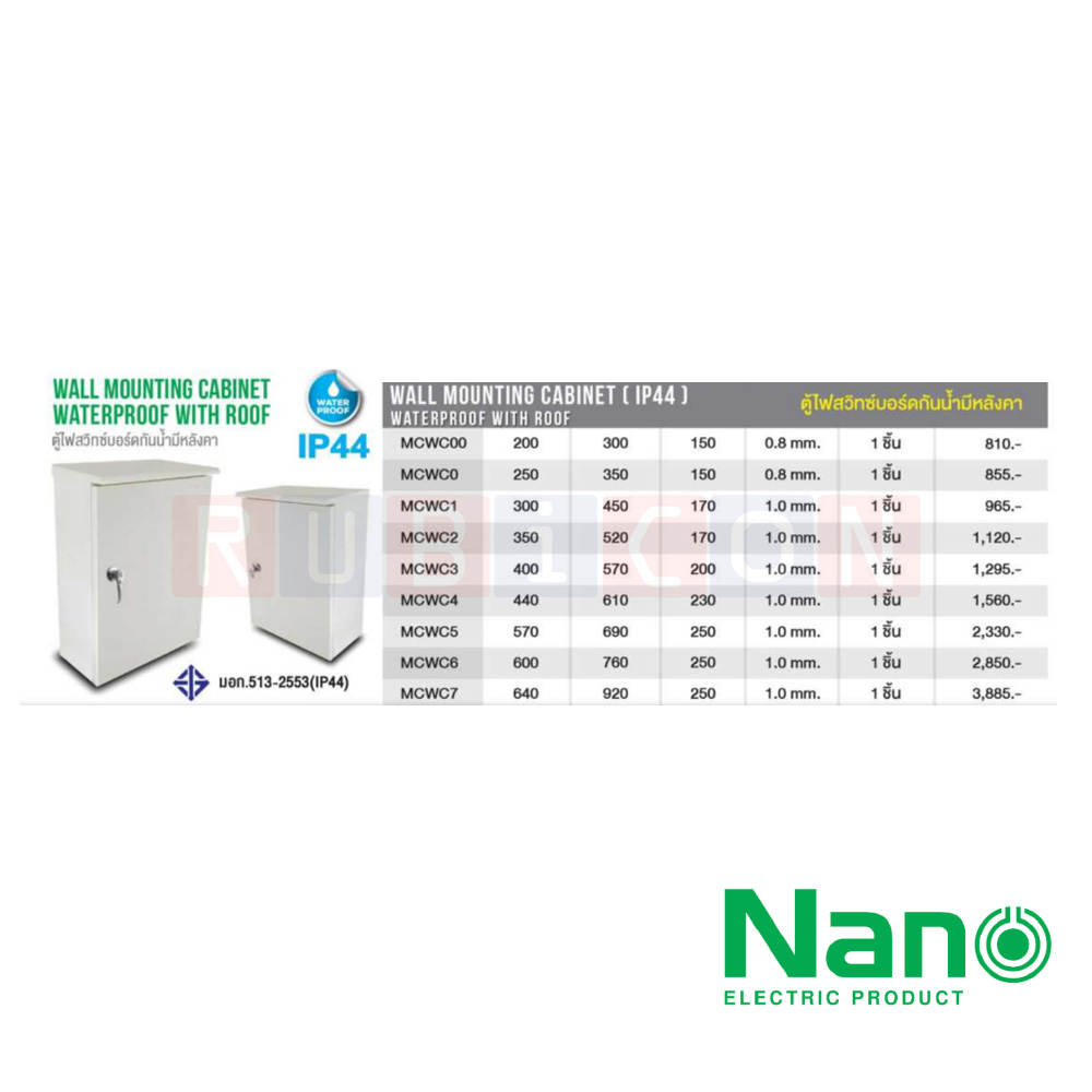 "NANO" MCWC6 ตู้เหล็ก ตู้ไฟสวิทซ์บอร์ดกันน้ำมีหลังคา IP44 ขนาด W600xH760xD250 mm. ความหนาเ 0.8 mm. สีควันบุหรี่ย่น (Light Gray)
