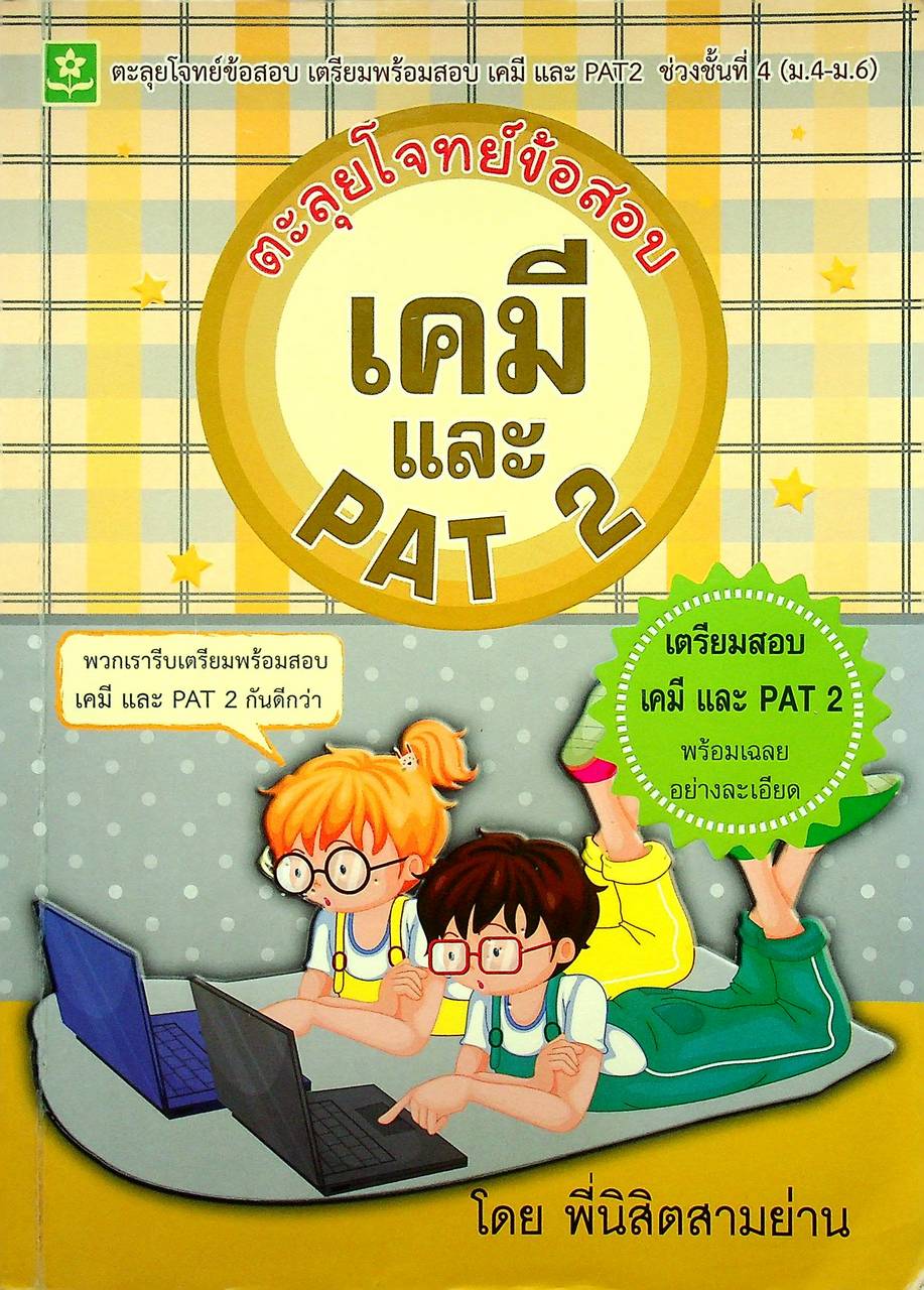 ตะลุยโจทย์ข้อสอบ เคมี และ PAT 2