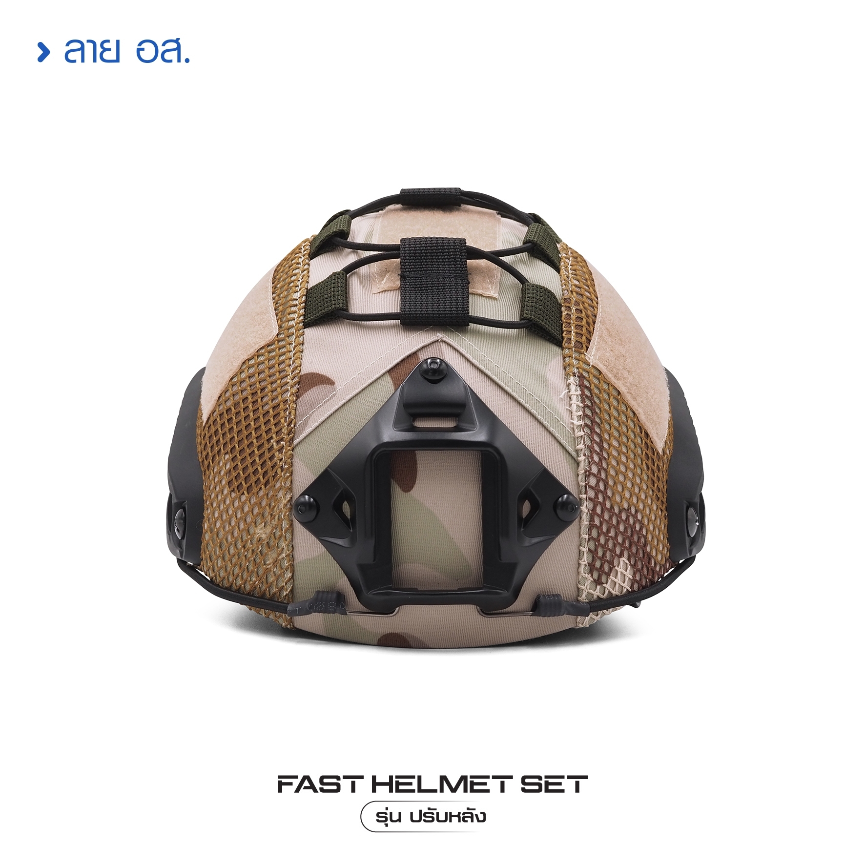 🇹🇭 1381 ไทยแลนด์ แทคติคอล Fast Helmet Set รุ่นปรับหลัง