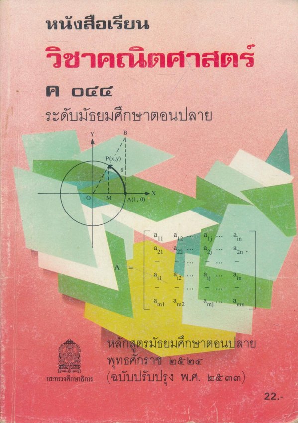 หนังสือเรียนคณิตศาสตร์ เสริมทักษะ ม.ต้น และ สายศิลป์ ม.ปลาย มี 9 เล่ม