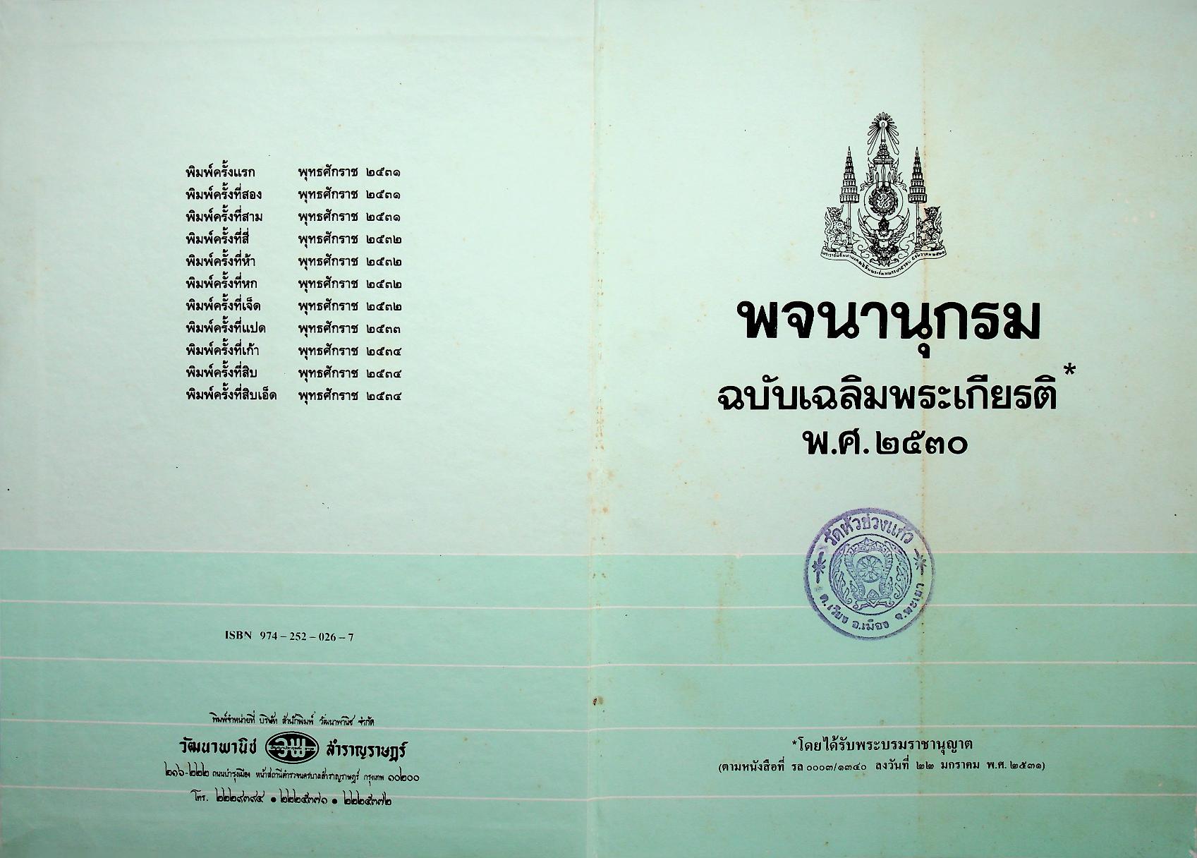 พจนานุกรม ฉบับเฉลิมพระเกียรติ พ.ศ. ๒๕๓๐